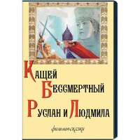 DVD "Кащей Бессмертный. Руслан и Людмила" (фильмы-сказки) - fgospostavki.ru - Красный Сулин