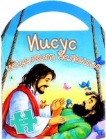 Иисус исцеляет больного - fgospostavki.ru - Красный Сулин