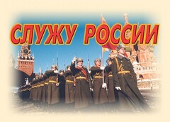 Комплект плакатов "Служу России" (11 плакатов) - fgospostavki.ru - Красный Сулин