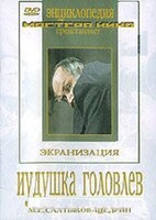 DVD "Иудушка Головлев" - fgospostavki.ru - Красный Сулин