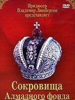 DVD "Московский Кремль: Сокровища Алмазного фонда" - fgospostavki.ru - Красный Сулин