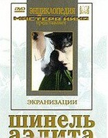 DVD "Шинель / Аэлита (экранизация повести Н.Гоголя, романа А.Толстого)" - fgospostavki.ru - Красный Сулин