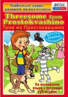 DVD "Любимые герои говорят по-английски. Трое из Простоквашино" - fgospostavki.ru - Красный Сулин