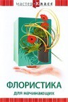 DVD "Мастер-класс. Флористика для начинающих" - fgospostavki.ru - Красный Сулин