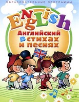 DVD "Английский язык для детей в стихах и песнях" (4-7 лет) - fgospostavki.ru - Красный Сулин