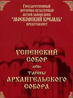 DVD "Московский Кремль: Успенский собор. Тайны Архангельского собора" - fgospostavki.ru - Красный Сулин
