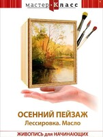 DVD "Мастер-класс. Живопись для начинающих. Осенний пейзаж. Лессировка. Масло" - fgospostavki.ru - Красный Сулин
