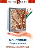 DVD "Мастер-класс. Графика для начинающих. Монотипия. Рисуем деревья" - fgospostavki.ru - Красный Сулин