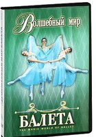 DVD "Волшебный мир балета 1,2 часть" 2 диска - fgospostavki.ru - Красный Сулин