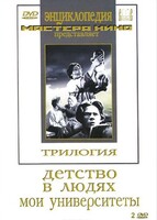 DVD "Трилогия о Горьком (2 диска)" - fgospostavki.ru - Красный Сулин