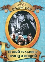 DVD "Принц и нищий, Новый Гулливер" - fgospostavki.ru - Красный Сулин