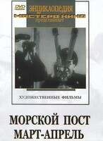 DVD художественный фильм "Морской пост. Март-апрель" - fgospostavki.ru - Красный Сулин