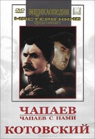 DVD художественный фильм "Чапаев. Чапаев с нами. Котовский" - fgospostavki.ru - Красный Сулин
