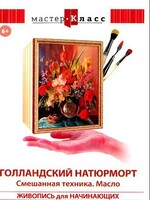 DVD "Мастер-класс. Живопись для начинающих. Голландский натюрморт. Смешанная техника. Масло" - fgospostavki.ru - Красный Сулин