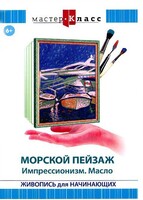 DVD "Мастер-класс. Живопись для начинающих. Морской пейзаж. Импрессионизм. Масло" - fgospostavki.ru - Красный Сулин