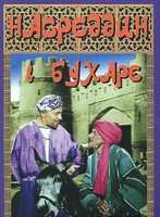 DVD "Насреддин в Бухаре" - fgospostavki.ru - Красный Сулин