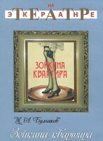 DVD "Зойкина квартира" - fgospostavki.ru - Красный Сулин