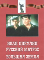 DVD художественный фильм "Иван Никулин - русский матрос. Большая земля" - fgospostavki.ru - Красный Сулин