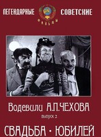 DVD "Водевили Чехова. Выпуск 2. Свадьба / Юбилей" - fgospostavki.ru - Красный Сулин