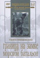 DVD художественный фильм "Граница на замке. Морской батальон" - fgospostavki.ru - Красный Сулин