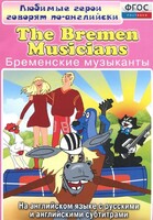 DVD "Любимые герои говорят по-английски. Бременские музыканты" - fgospostavki.ru - Красный Сулин