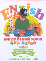 DVD Английский для детей 4-7 лет. "Занимательный видеословарь. Часть 5 «Школа. Осенние праздники»" - fgospostavki.ru - Красный Сулин