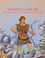 Познавательная книга-раскраска Храбрый Самсон - fgospostavki.ru - Красный Сулин