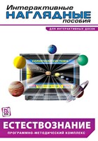 Интерактивные наглядные пособия. Естествознание. Программно-методический комплекс. - fgospostavki.ru - Красный Сулин