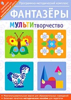Фантазеры. МУЛЬТИтворчество. Программно-методический комплекс - fgospostavki.ru - Красный Сулин
