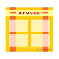 Стенд информационный для ДОУ "Внимание!" (80х75см., 4 карм., алюм. проф.) - fgospostavki.ru - Красный Сулин