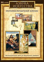 Азбука искусства. Программно-методический комплекс - fgospostavki.ru - Красный Сулин