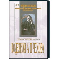 DVD "Водевили Чехова А.П. (на 2-х дисках)" - fgospostavki.ru - Красный Сулин