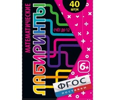 Математические лабиринты - fgospostavki.ru - Красный Сулин