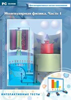 Интерактивные тесты. Молекулярная физика. Часть 1 - fgospostavki.ru - Красный Сулин