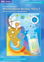 Интерактивные плакаты. Молекулярная физика. Часть 2. Программно-методический комплекс - fgospostavki.ru - Красный Сулин
