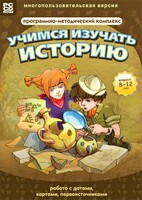 Учимся изучать историю: работа с датами, картами, первоисточниками. Программно-методический комплекс - fgospostavki.ru - Красный Сулин