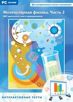 Интерактивные тесты. Молекулярная физика. Часть 2 - fgospostavki.ru - Красный Сулин