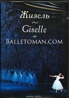 DVD "Жизель" А. Адана (балет Большого театра) - fgospostavki.ru - Красный Сулин