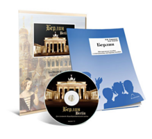 Электронное наглядное пособие «Берлин» - fgospostavki.ru - Красный Сулин