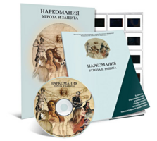 Электронное наглядное пособие «Наркомания. Угроза и защита» - fgospostavki.ru - Красный Сулин
