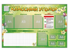 Стенд-уголок магнитно-маркерный "Классный уголок" - fgospostavki.ru - Красный Сулин