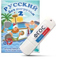 Игры по русскому языку для начальной школы "Русский без нагрузки 2" на USB - носителе - fgospostavki.ru - Красный Сулин