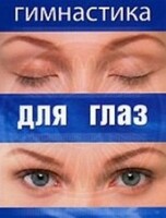 DVD "Гимнастика для глаз" - fgospostavki.ru - Красный Сулин