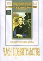 DVD художественный фильм "Член правительства" - fgospostavki.ru - Красный Сулин