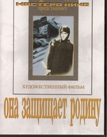 DVD художественный фильм "Она защищает родину" - fgospostavki.ru - Красный Сулин