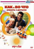 DVD "Как и во что играть с детьми" - fgospostavki.ru - Красный Сулин