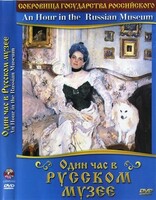 DVD "Один час в Русском музее" - fgospostavki.ru - Красный Сулин