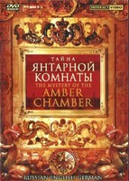DVD "Тайна Янтарной комнаты" на 6 языках - fgospostavki.ru - Красный Сулин