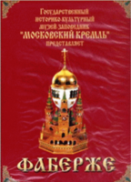 DVD "Московский Кремль: Фаберже" - fgospostavki.ru - Красный Сулин