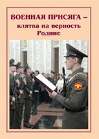 Плакат "Военная присяга" - fgospostavki.ru - Красный Сулин